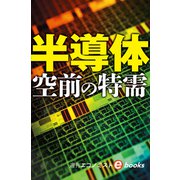 半導体 空前の特需（週刊エコノミストebooks）（毎日新聞出版） [電子書籍]
