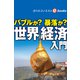 バブルか？暴落か？世界経済入門（週刊エコノミストebooks）（毎日新聞出版） [電子書籍]