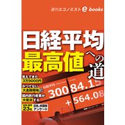 日経平均最高値への道（週刊エコノミストebooks）（毎日新聞出版） [電子書籍]
