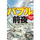 バブル前夜（週刊エコノミストebooks）（毎日新聞出版） [電子書籍]