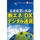 未来産業の本命「新エネ」「DX」「デジタル通貨」（週刊エコノミストebooks）（毎日新聞出版） [電子書籍]