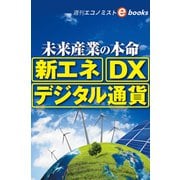 未来産業の本命「新エネ」「DX」「デジタル通貨」（週刊エコノミストebooks）（毎日新聞出版） [電子書籍]