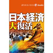日本経済大復活（週刊エコノミストebooks）（毎日新聞出版） [電子書籍]