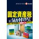固定資産税に気を付けろ！（週刊エコノミストebooks）（毎日新聞出版） [電子書籍]