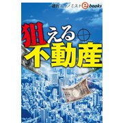 狙える不動産（週刊エコノミストebooks）（毎日新聞出版） [電子書籍]