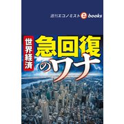 世界経済急回復のワナ（週刊エコノミストebooks）（毎日新聞出版） [電子書籍]