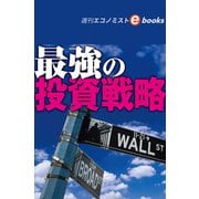最強の投資戦略（週刊エコノミストebooks）（毎日新聞出版） [電子書籍]