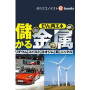 儲かる金属（週刊エコノミストebooks）（毎日新聞出版） [電子書籍]