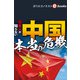 日本人が知らない中国本当の危機（週刊エコノミストebooks）（毎日新聞出版） [電子書籍]
