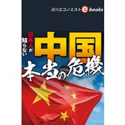 日本人が知らない中国本当の危機（週刊エコノミストebooks）（毎日新聞出版） [電子書籍]