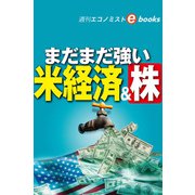 まだまだ強い米経済＆株（週刊エコノミストebooks）（毎日新聞出版） [電子書籍]
