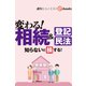 変わる！相続＆登記・民法（週刊エコノミストebooks）（毎日新聞出版） [電子書籍]