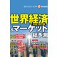 2021年下期 世界経済＆マーケット総予測（週刊エコノミストebooks）（毎日新聞出版） [電子書籍]