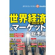 2021年下期 世界経済＆マーケット総予測（週刊エコノミストebooks）（毎日新聞出版） [電子書籍]