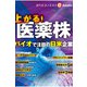 上がる！医薬株（週刊エコノミストebooks）（毎日新聞出版） [電子書籍]