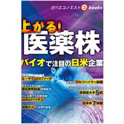 上がる！医薬株（週刊エコノミストebooks）（毎日新聞出版） [電子書籍]