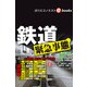 鉄道緊急事態（週刊エコノミストebooks）（毎日新聞出版） [電子書籍]