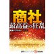 商社 最高益の狂乱（週刊エコノミストebooks）（毎日新聞出版） [電子書籍]