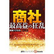 商社 最高益の狂乱（週刊エコノミストebooks）（毎日新聞出版） [電子書籍]