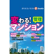 変わる！マンション管理（週刊エコノミストebooks）（毎日新聞出版） [電子書籍]
