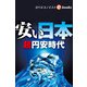安い日本 超円安時代（週刊エコノミストebooks）（毎日新聞出版） [電子書籍]