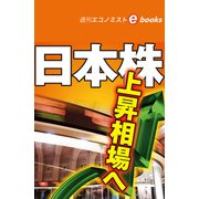 日本株 上昇相場へ（週刊エコノミストebooks）（毎日新聞出版） [電子書籍]