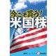 今こそ買う！米国株（週刊エコノミストebooks）（毎日新聞出版） [電子書籍]