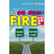 もう会社に頼らないFIRE資産形成術（週刊エコノミストebooks）（毎日新聞出版） [電子書籍]