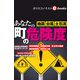 あなたの町の危険度（週刊エコノミストebooks）（毎日新聞出版） [電子書籍]
