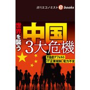 世界を襲う中国3大危機（週刊エコノミストebooks）（毎日新聞出版） [電子書籍]