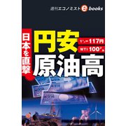 日本を直撃 円安 原油高（週刊エコノミストebooks）（毎日新聞出版） [電子書籍]