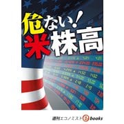 危ない！米株高（週刊エコノミストebooks）（毎日新聞出版） [電子書籍]