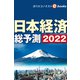 日本経済総予測2022（週刊エコノミストebooks）（毎日新聞出版） [電子書籍]