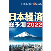 日本経済総予測2022（週刊エコノミストebooks）（毎日新聞出版） [電子書籍]