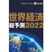 世界経済総予測2022（週刊エコノミストebooks）（毎日新聞出版） [電子書籍]