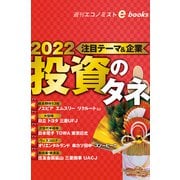 2022投資のタネ（週刊エコノミストebooks）（毎日新聞出版） [電子書籍]
