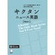 （音声DL付）キクタン ニュース英語 Basic（アルク） [電子書籍]