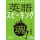 （音声DL付）英語スピーキング魂！──スラスラ話せる力を最速で身につける（アルク） [電子書籍]