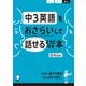 （音声DL付）中3英語をおさらいして話せるようになる本（アルク） [電子書籍]