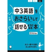 （音声DL付）中3英語をおさらいして話せるようになる本（アルク） [電子書籍]