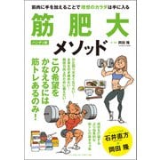 筋肥大メソッド ハンディ版（ベースボールマガジン） [電子書籍]