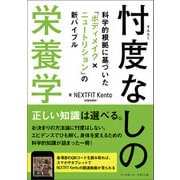 忖度なしの栄養学 科学的根拠に基づいた「ボディメイク×ニュートリション」の新バイブル（ベースボールマガジン） [電子書籍]