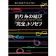 釣り糸の結び「完全」トリセツ（つり人社） [電子書籍]