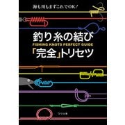 釣り糸の結び「完全」トリセツ（つり人社） [電子書籍]