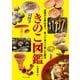 きのこ図鑑（つり人社） [電子書籍]