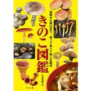 きのこ図鑑（つり人社） [電子書籍]
