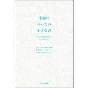 幸福についての小さな書（サンマーク出版） [電子書籍]