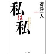 私は私（サンマーク出版） [電子書籍]