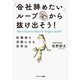 「会社辞めたい」ループから抜け出そう！ 転職後も武器になる思考法（サンマーク出版） [電子書籍]