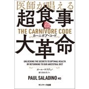 医師が唱える超食事・大革命 カーニボア・コード（サンマーク出版） [電子書籍]